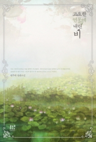 고요한 연못에 내린 비